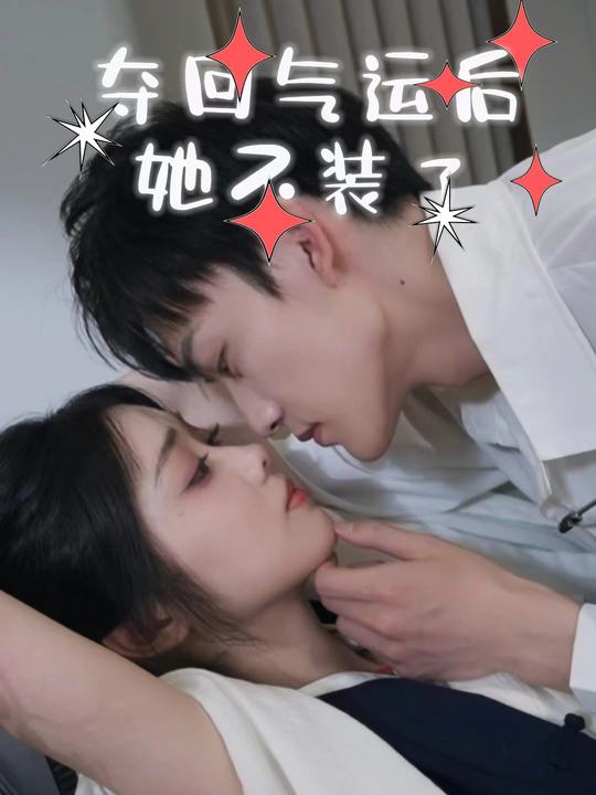 夺回气运后她不装了封面