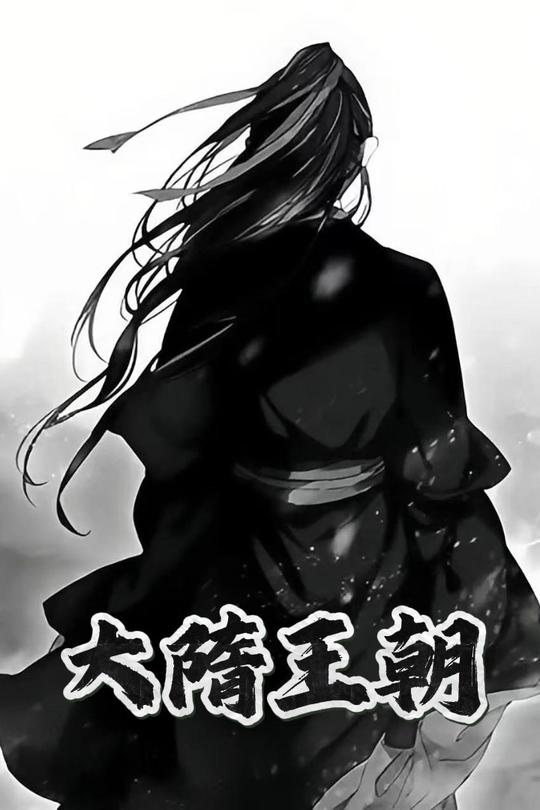 大隋王朝封面