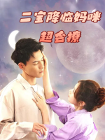 二宝降临妈咪超会撩封面