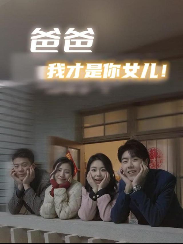 爸爸,我才是你女儿!封面