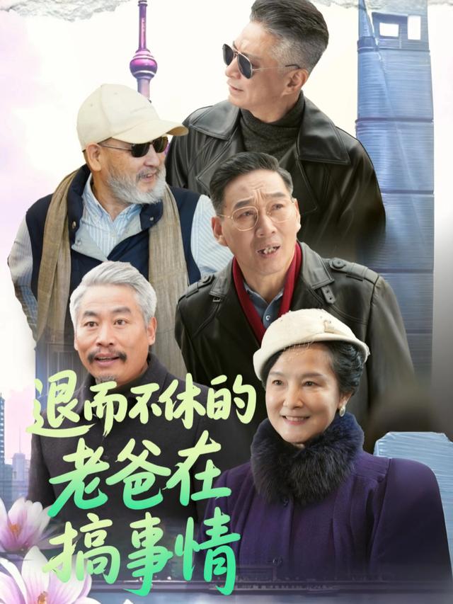 退而不休的老爸在搞事情封面