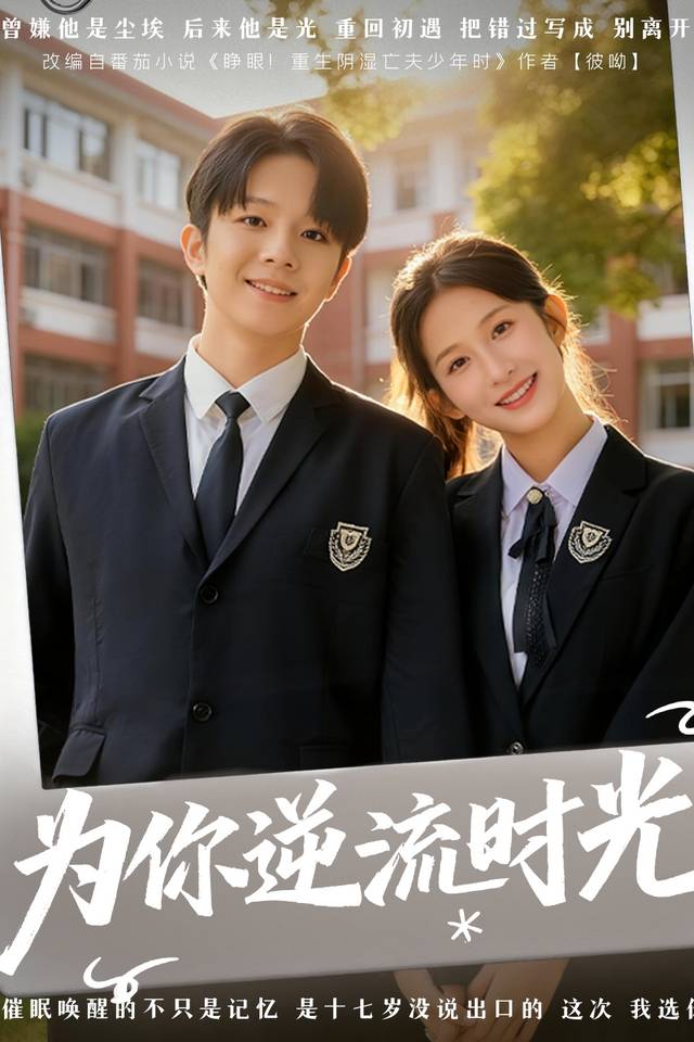 为你逆流时光封面