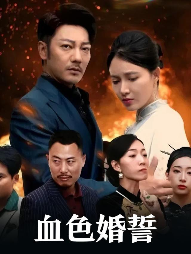 血色婚誓封面