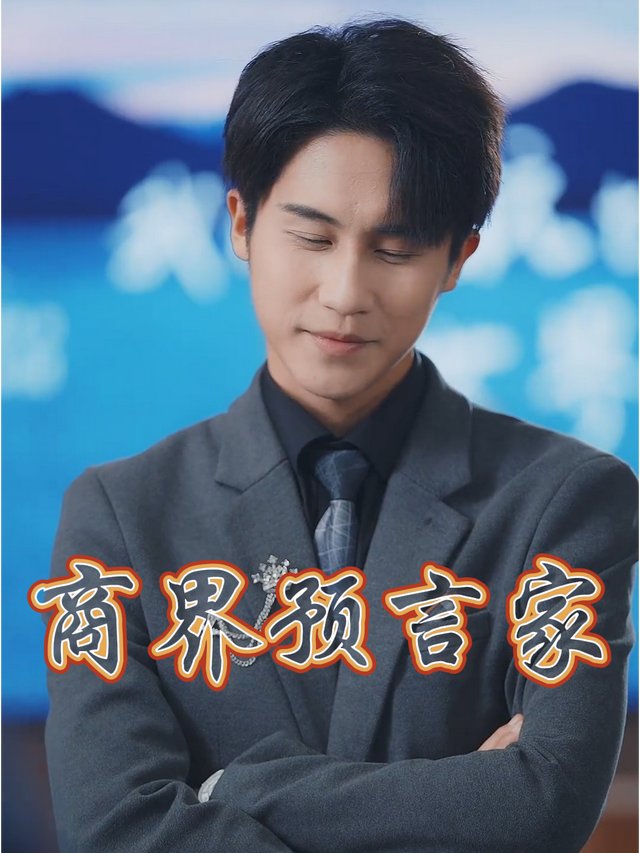 商界预言家封面