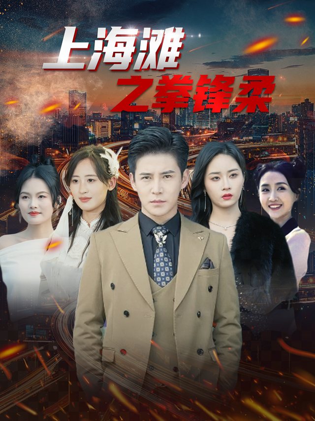 上海滩之拳锋柔封面