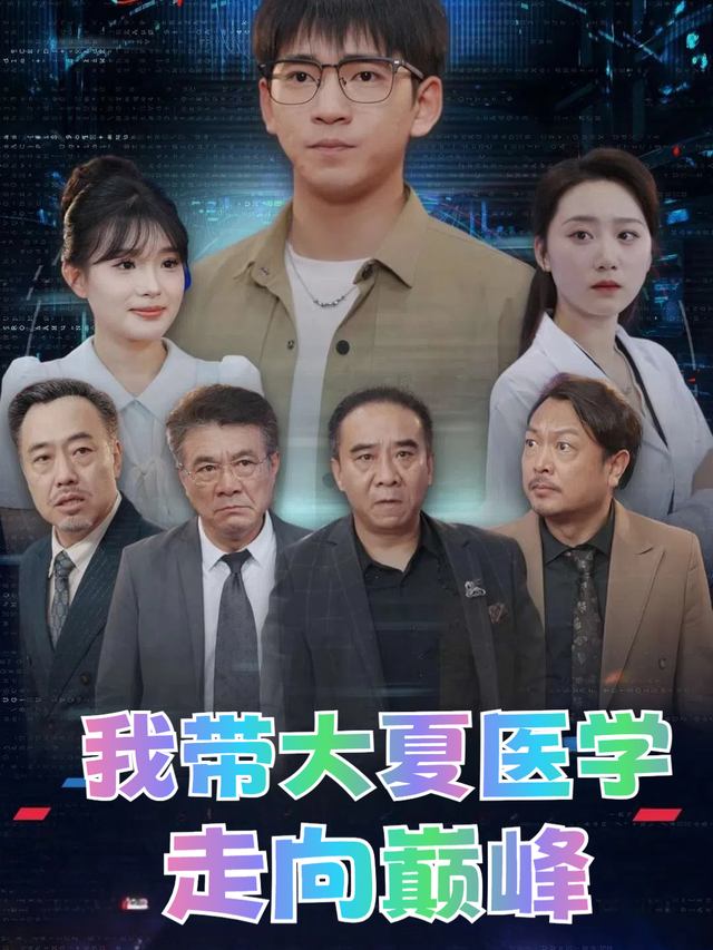 我带大夏医学走向巅峰封面