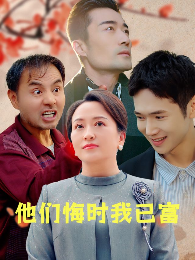 他们悔时我已富封面