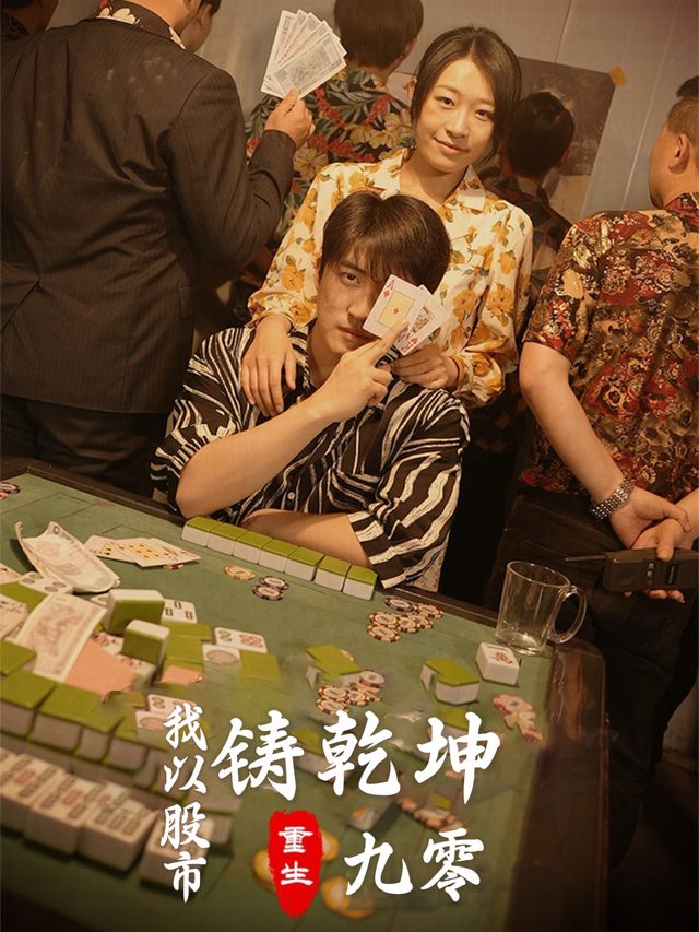 重生九零我以股市铸巅峰封面