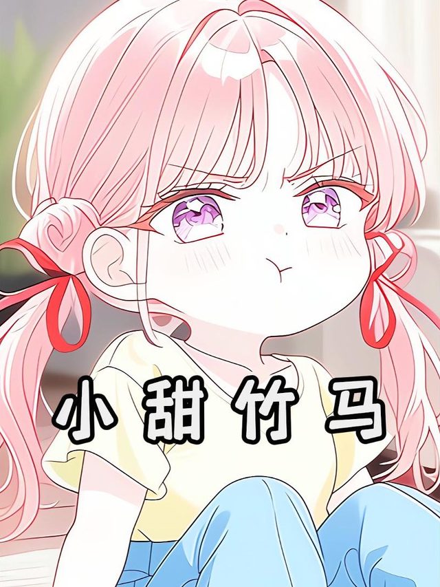 小甜竹马封面