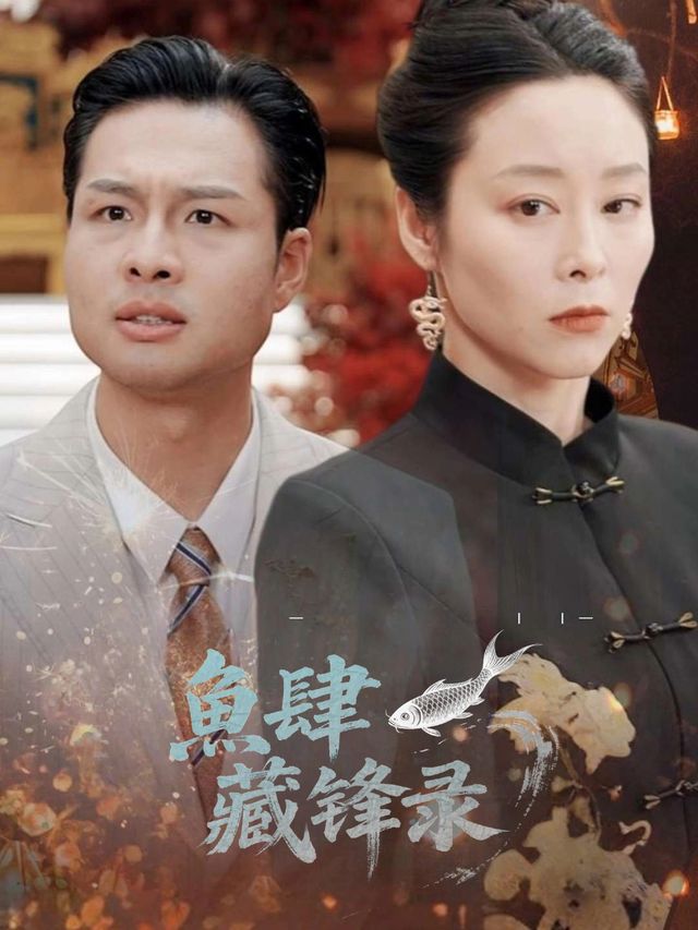 鱼肆藏锋录封面