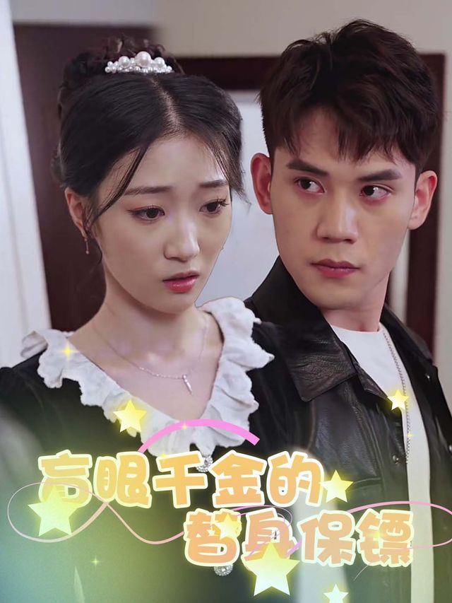 盲眼千金的替身保镖封面
