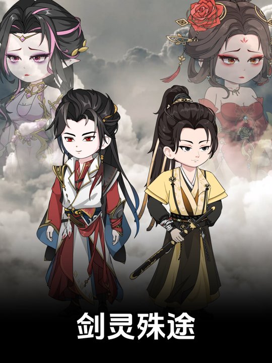 剑灵殊途封面