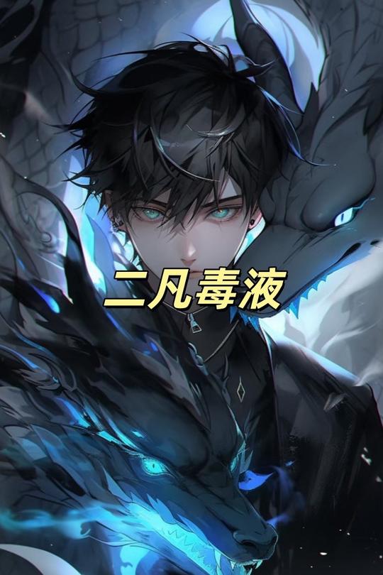 二凡毒液第一季封面