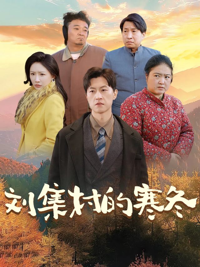 刘集村的寒冬封面