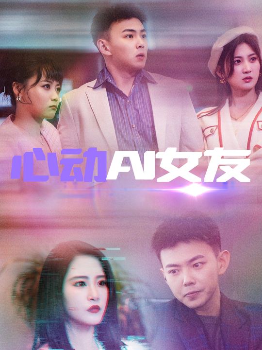 心动AI女友封面