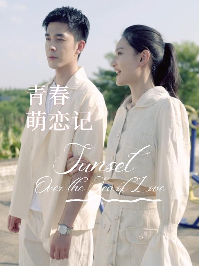 青春萌恋记封面