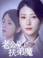 老公是个扶弟魔封面