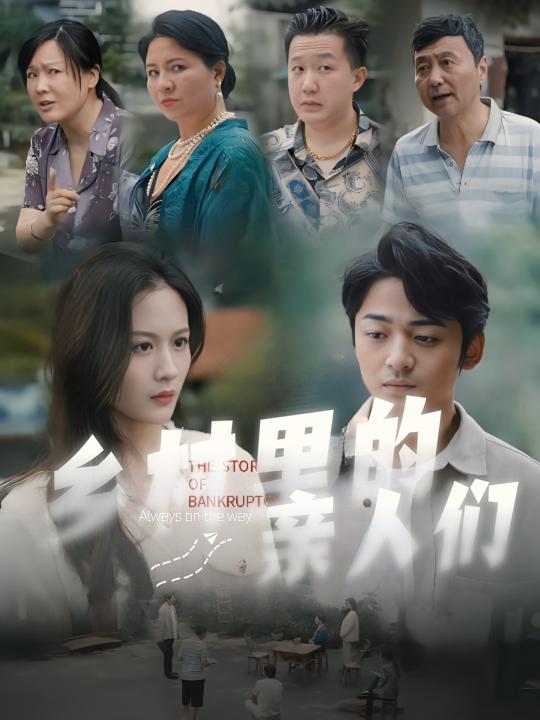 乡村里的亲人们封面