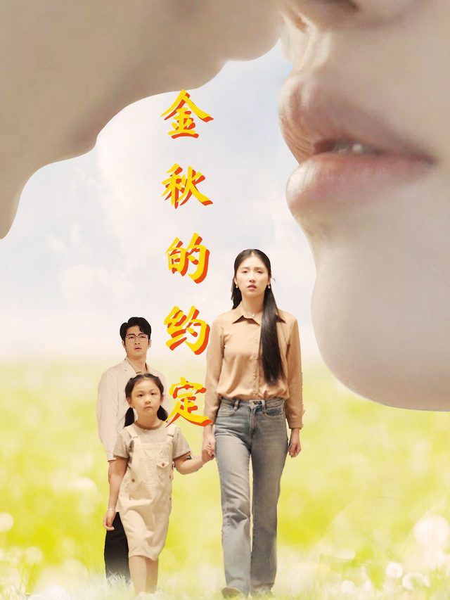 金秋的约定封面