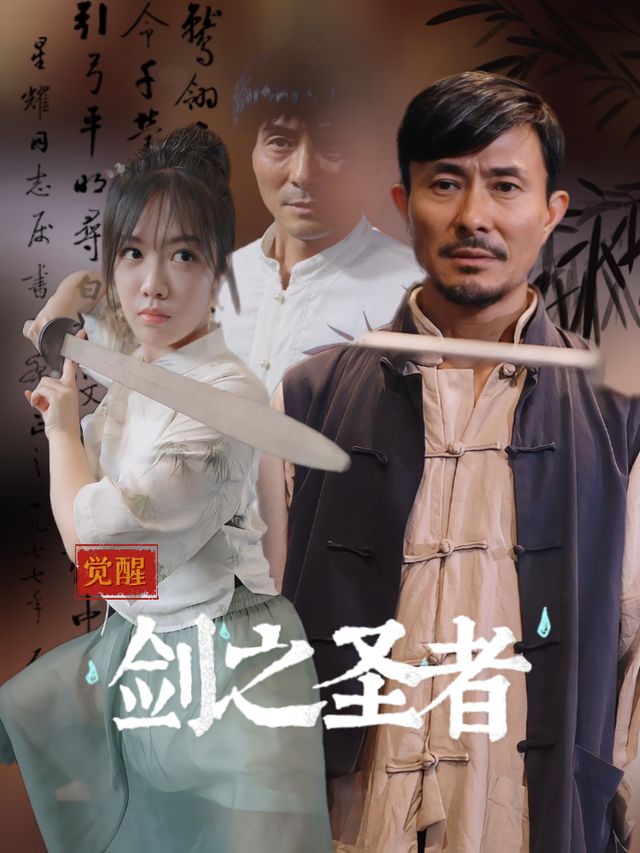 觉醒:剑之圣者封面