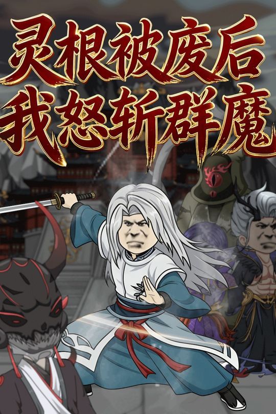 灵根被废后,我怒斩群魔封面