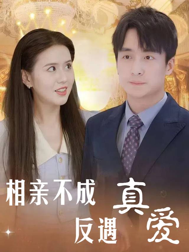 相亲不成反遇真爱封面