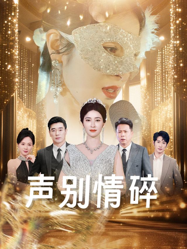 声别情碎封面