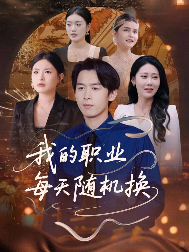 我的职业每天随机换封面