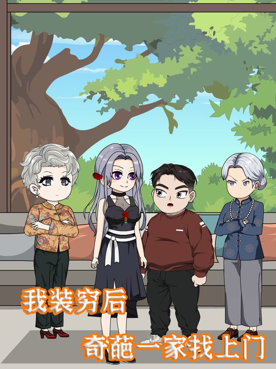 我装穷后,奇葩一家找上门封面
