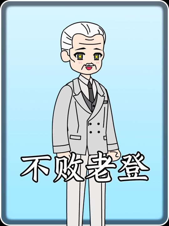 不败老登封面