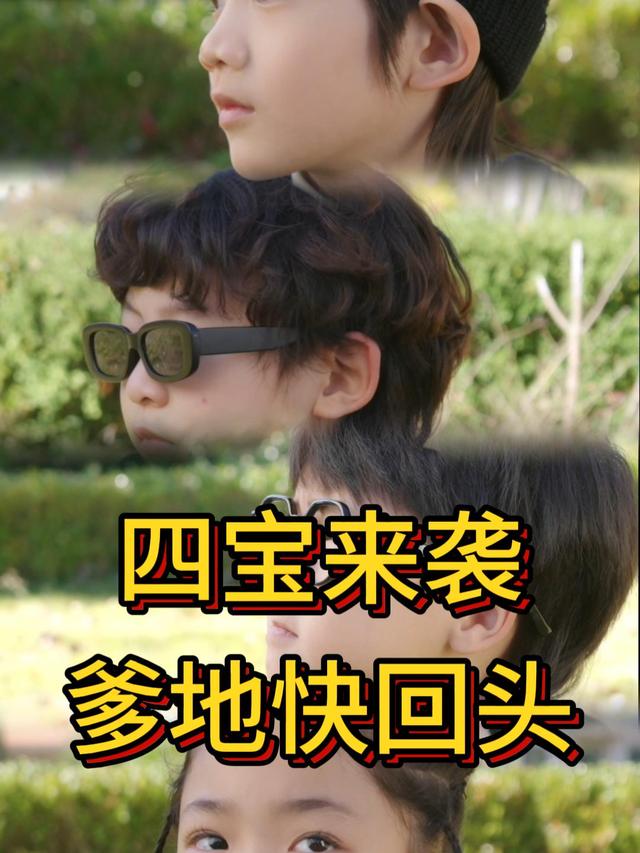 四宝来袭爹地快回头封面