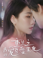 上司变男友封面