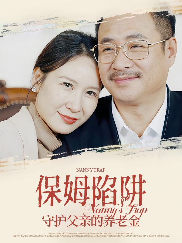 保姆陷阱:守护父亲的养老金封面