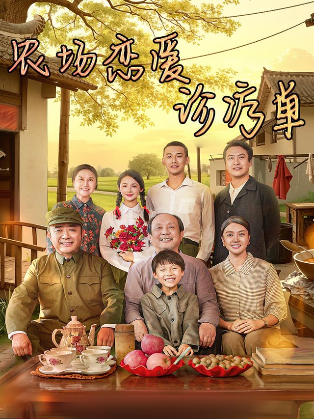 农场恋爱诊疗单封面