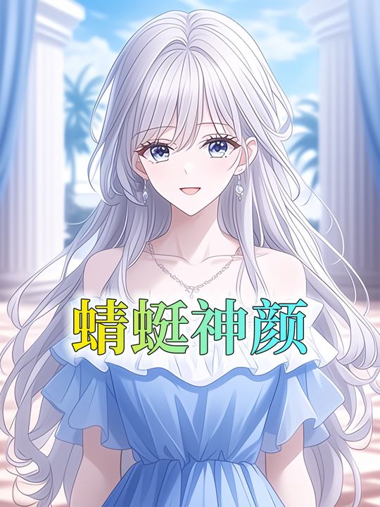 蜻蜓神颜封面