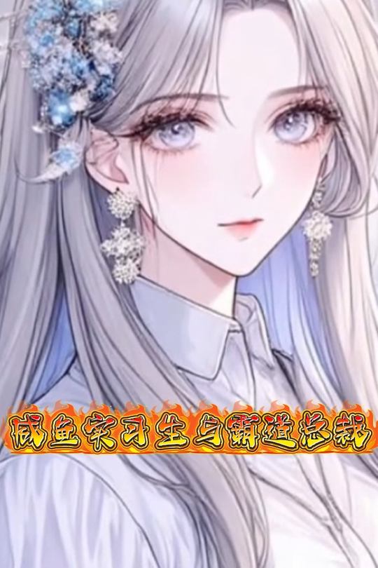 咸鱼实习生与霸道总裁封面