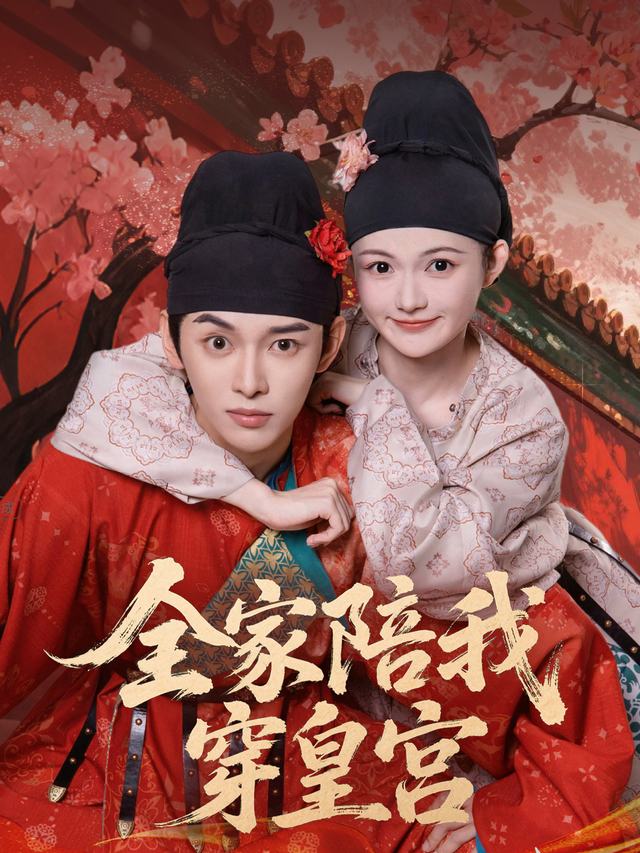 全家陪我穿皇宫封面