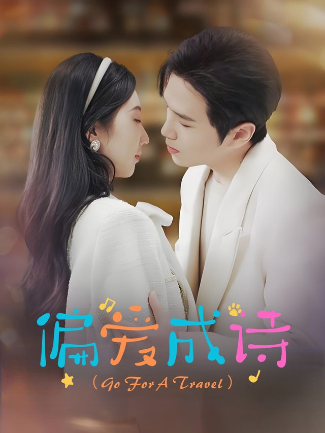 偏爱成诗封面