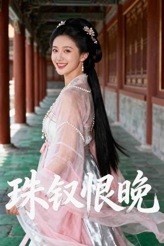 珠钗恨晚封面