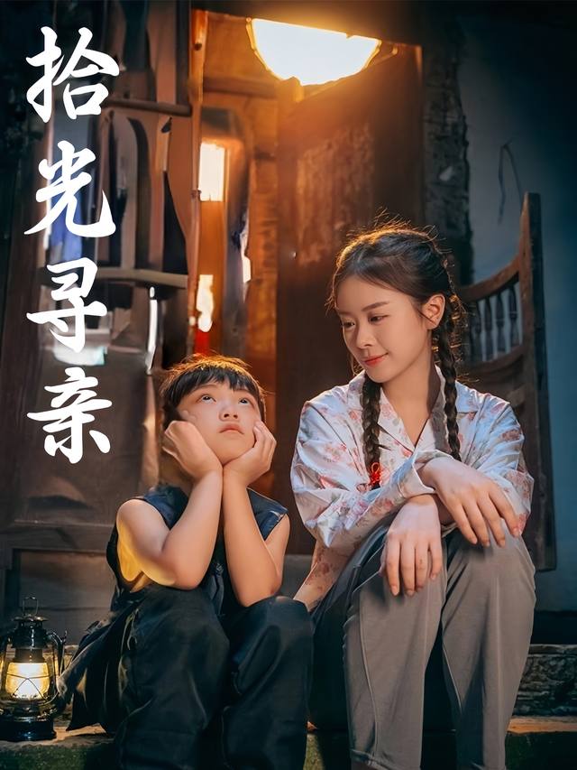 拾光寻亲封面