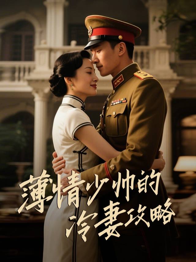 薄情少帅的冷妻攻略封面