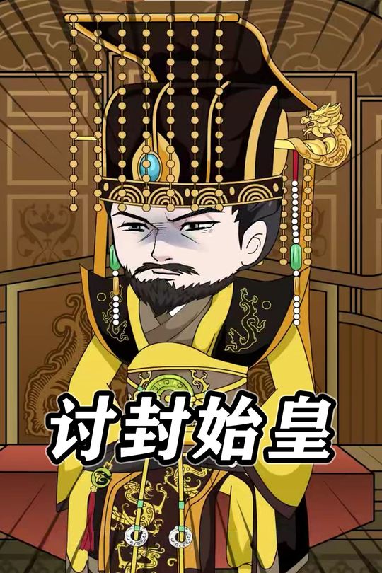 讨封始皇封面