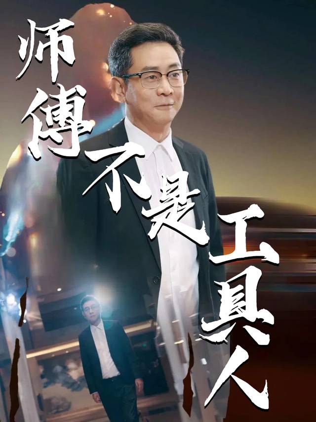 师傅不是工具人封面