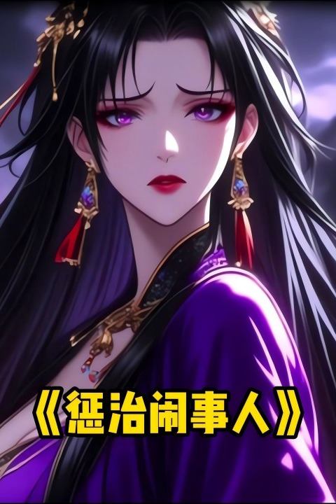 惩治闹事人封面