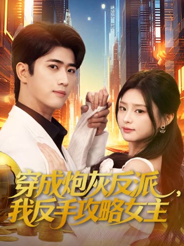 穿成炮灰反派,我反手攻略女主封面
