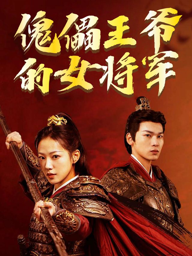 傀儡王爷的女将军封面