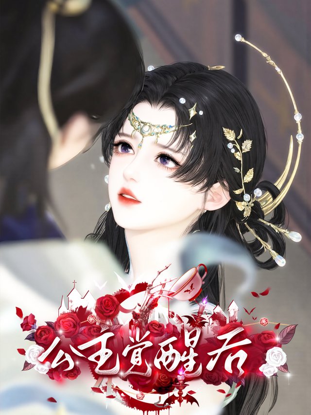 公主觉醒后封面