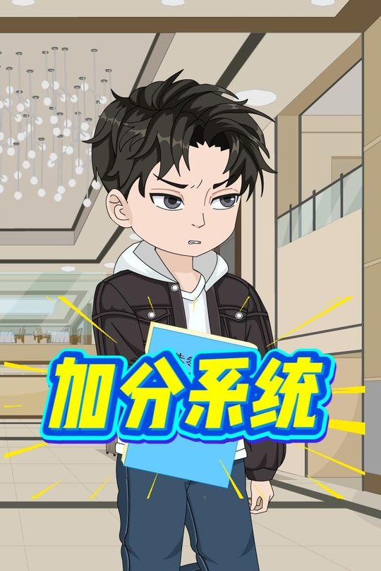 加分系统封面