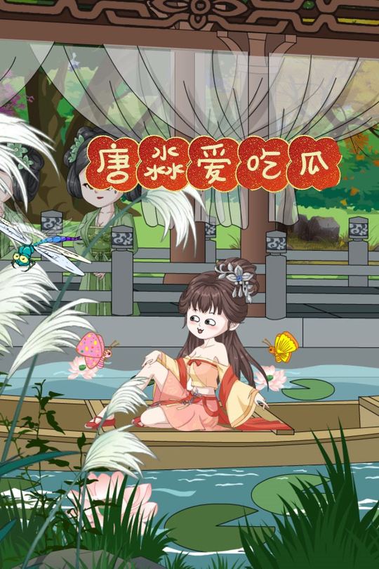 唐淼爱吃瓜封面