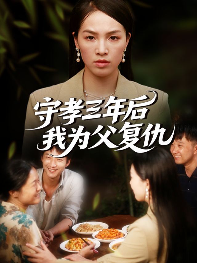 守孝三年后我为父复仇封面